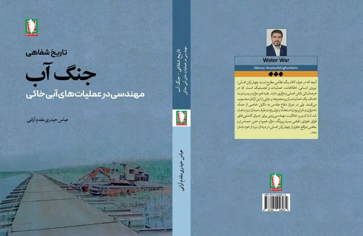 تاریخ شفاهی جنگ آب 