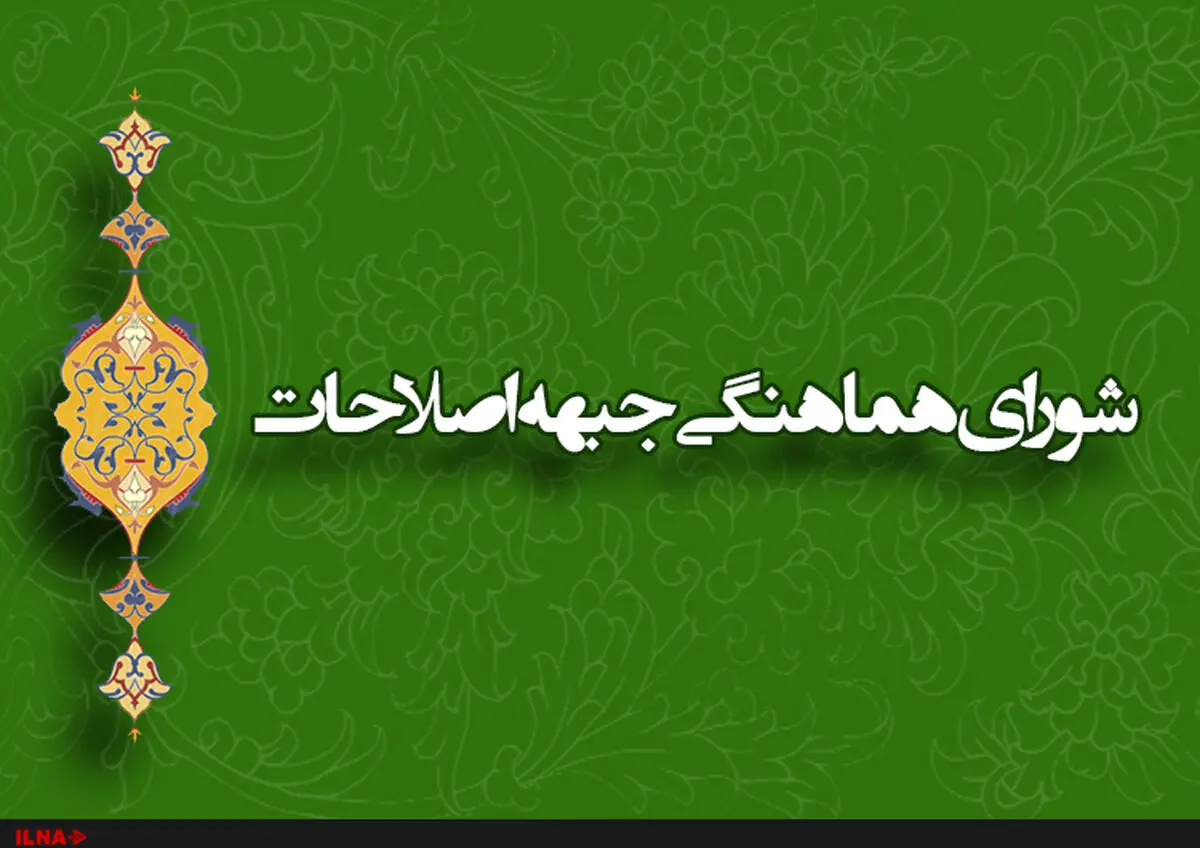 بیانیه‌ شورای هماهنگی جبهه اصلاحات در واکنش به طولانی شدن روند تصویب لوایح FATF