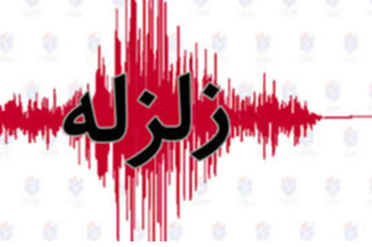 وقوع زلزله ۵.۵ دهم ریشتری در فارس و هرمزگان/۳۰ روستا ارزیابی شدند
