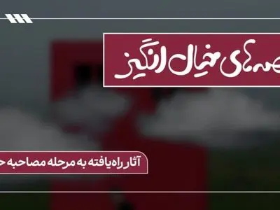 ۱۱ فیلمنامه در فراخوان «قصه‌های خیال انگیز» به مرحلۀ بعد راه یافتند