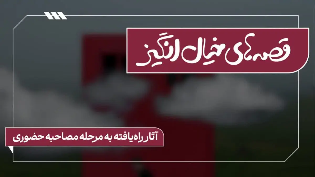 ۱۱ فیلمنامه در فراخوان «قصه‌های خیال انگیز» به مرحلۀ بعد راه یافتند