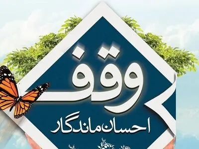 ثبت ۲۱ وقف جدید در گیلان در سال ۱۴۰۱
