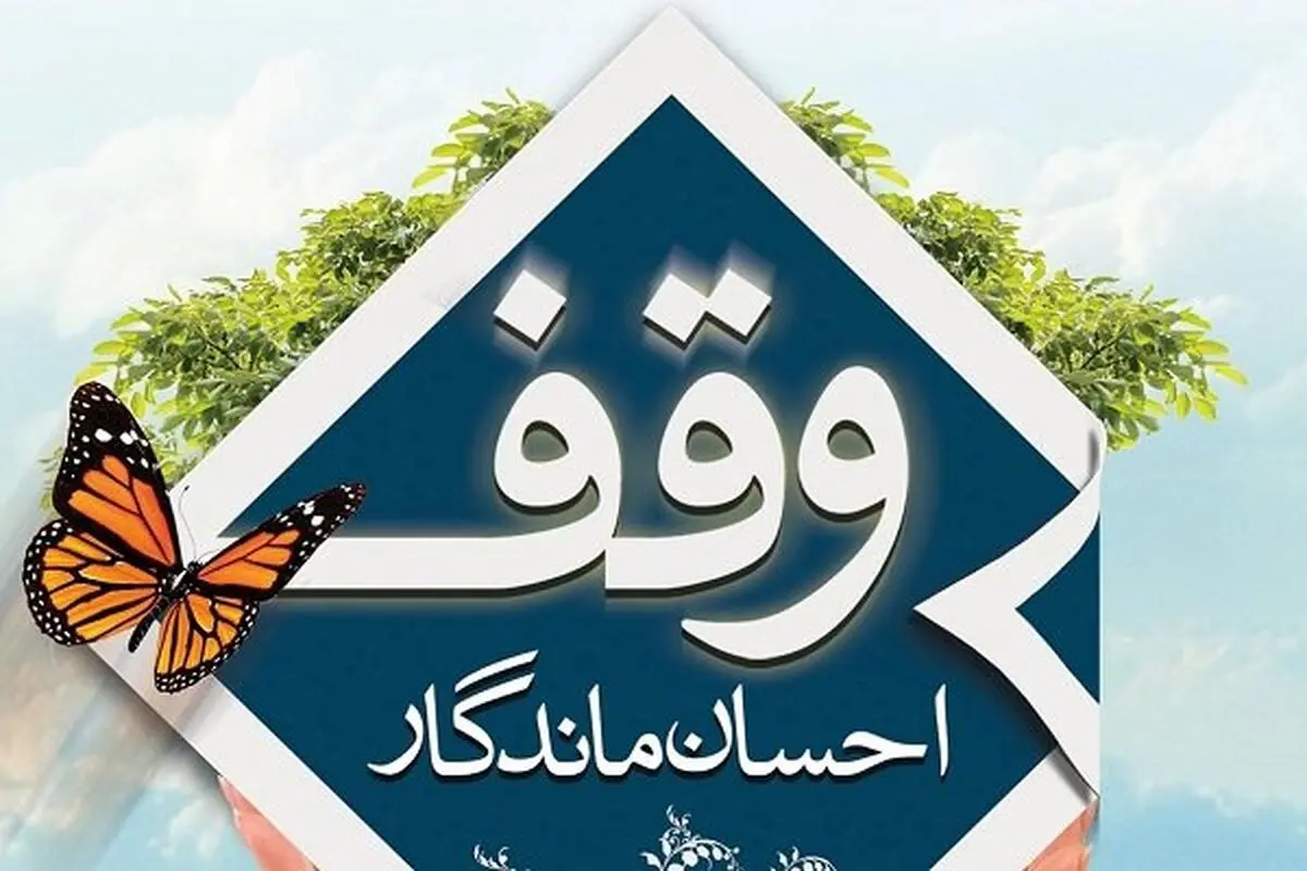 ثبت ۲۱ وقف جدید در گیلان در سال ۱۴۰۱