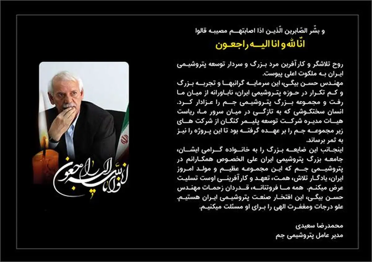  پیام دکتر سعیدی در سوگ سردار توسعه پتروشیمی ایران 