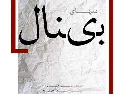 نمایشگاه مجسمه منهای بینال در خانه هنرمندان