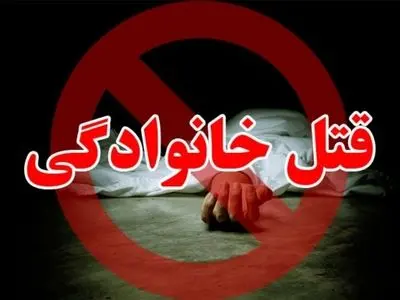 قتل همسر و فرزند در پی اختلافات خانوادگی  در بروجرد
