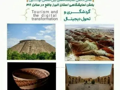 حضور البرز در دوازدهمین نمایشگاه بین‌المللی گردشگری و صنایع وابسته تهران 