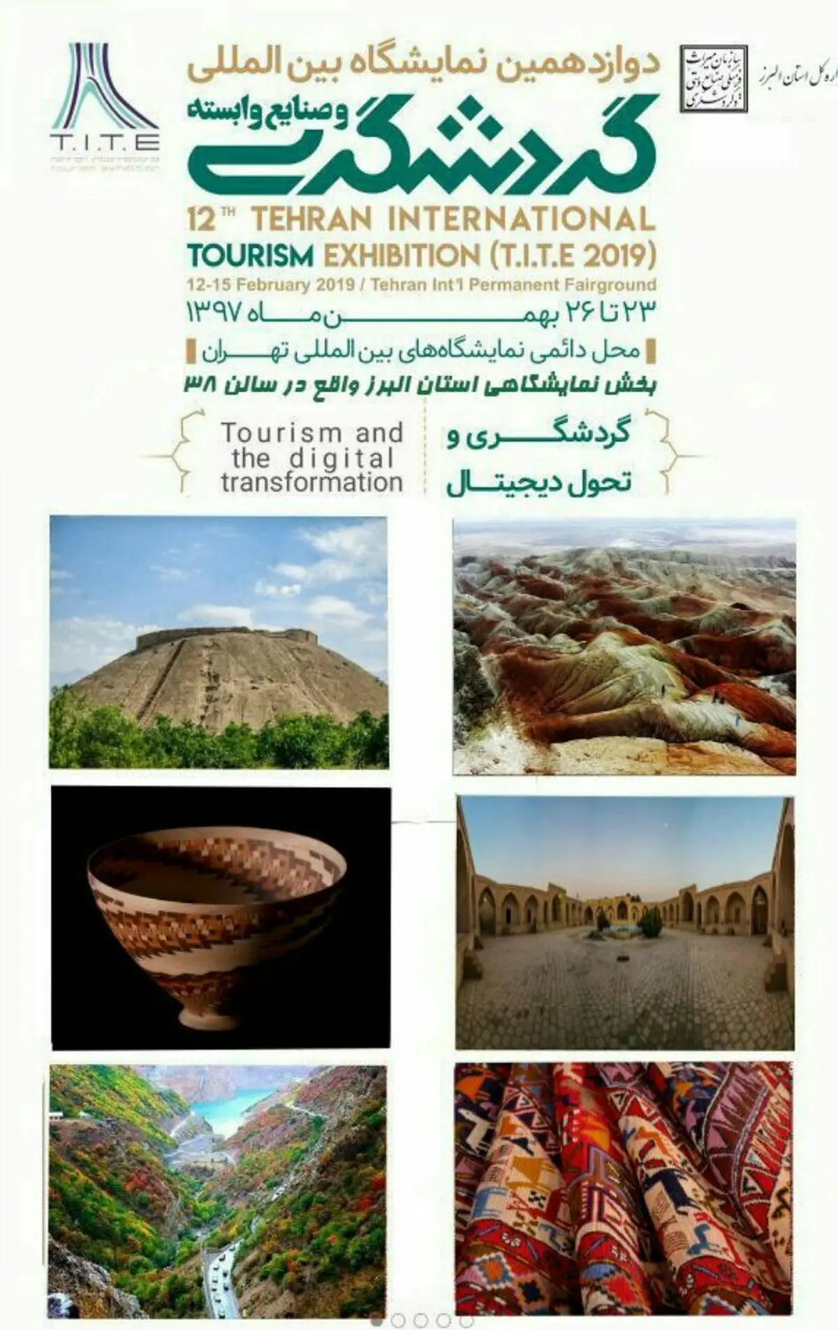 حضور البرز در دوازدهمین نمایشگاه بین‌المللی گردشگری و صنایع وابسته تهران 