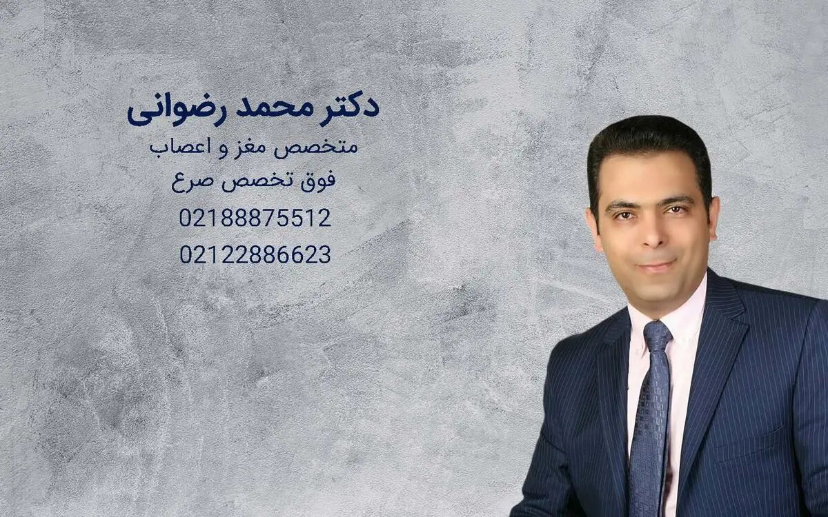 دکتر رضوانی بهترین متخصص مغز و اعصاب