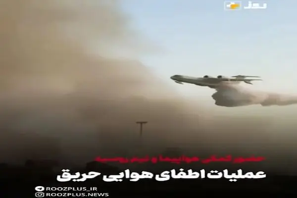 حضورکمکی و امدادرسانی هواپیماها و تیم روسی (اعزامی وزارت شرایط غیرمترقبه روسیه ) در اطفای حریق هوایی بندر رجایی + فیلم