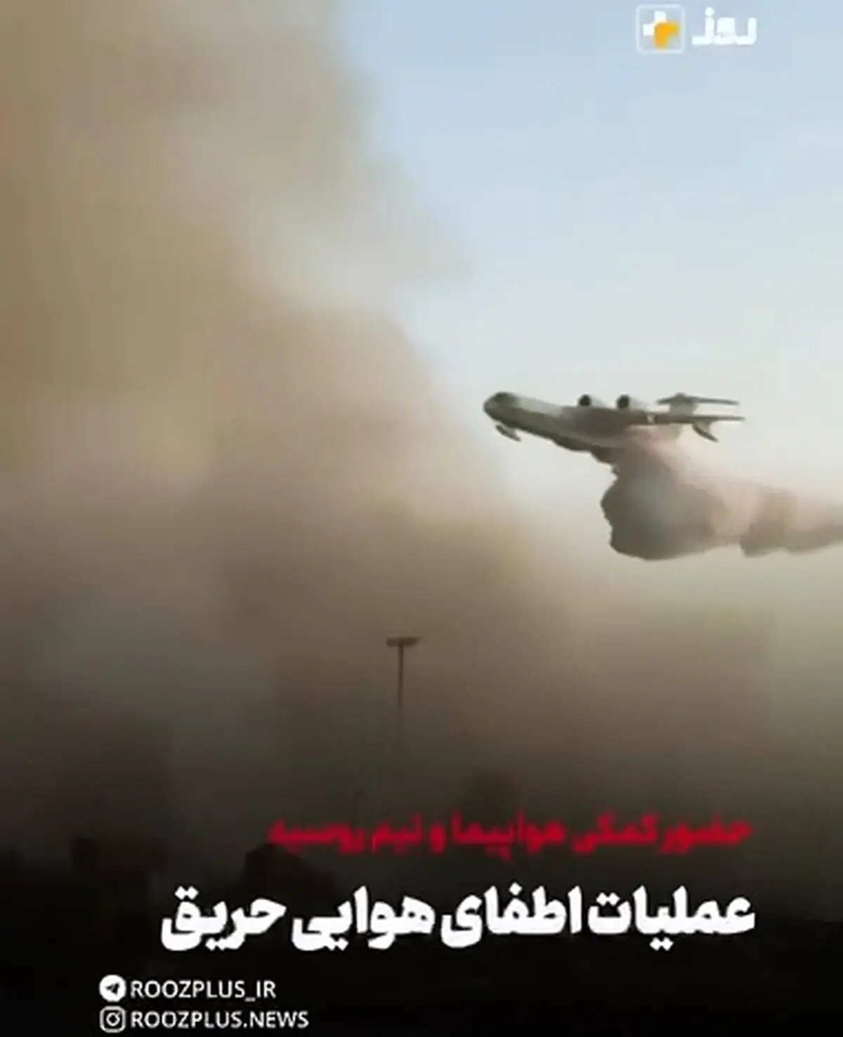 حضورکمکی و امدادرسانی هواپیماها و تیم روسی (اعزامی وزارت شرایط غیرمترقبه روسیه ) در اطفای حریق هوایی بندر رجایی + فیلم