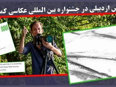 درخشش عکاس اردبیلی در جشنواره بین المللی عکاسی فتولیمور