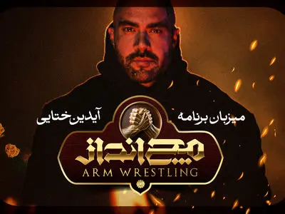 آیدین ختایی مجری و گرداننده مچ‌انداز شد