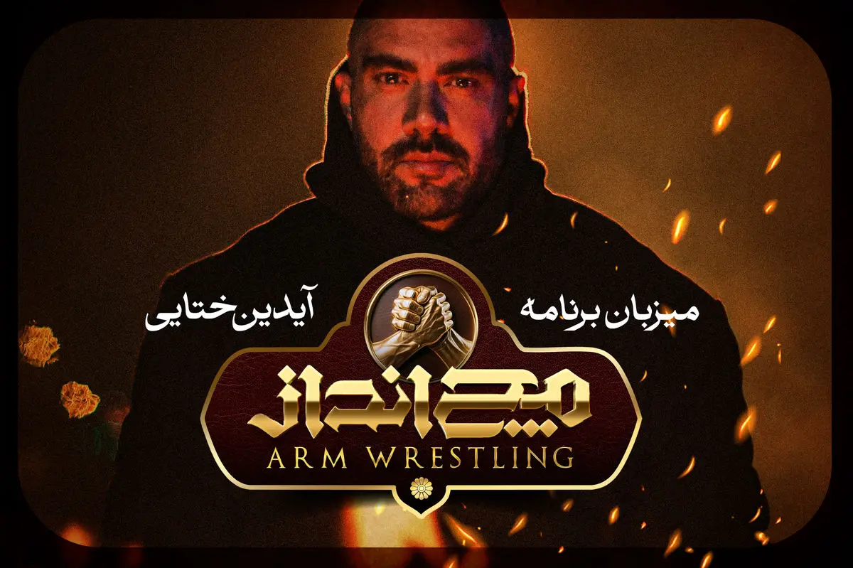 آیدین ختایی مجری و گرداننده مچ‌انداز شد