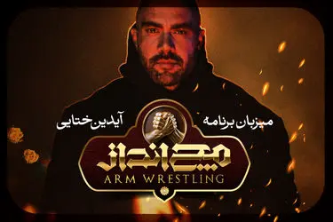 آیدین ختایی مجری و گرداننده مچ‌انداز شد