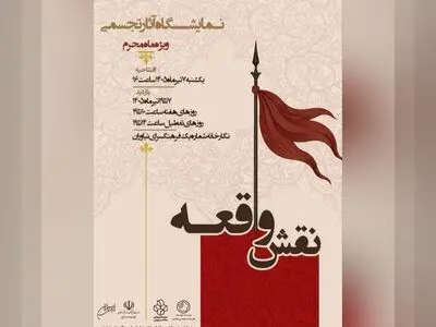 نمایشگاه عاشورایی «نقش واقعه» برگزار می‌شود 