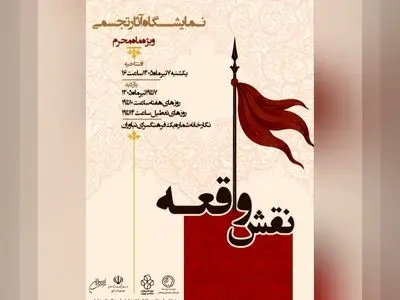 نمایشگاه عاشورایی «نقش واقعه» برگزار می‌شود 
