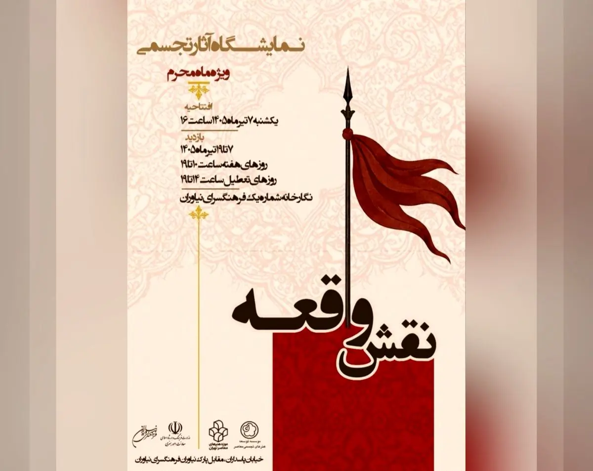 نمایشگاه عاشورایی «نقش واقعه» برگزار می‌شود 