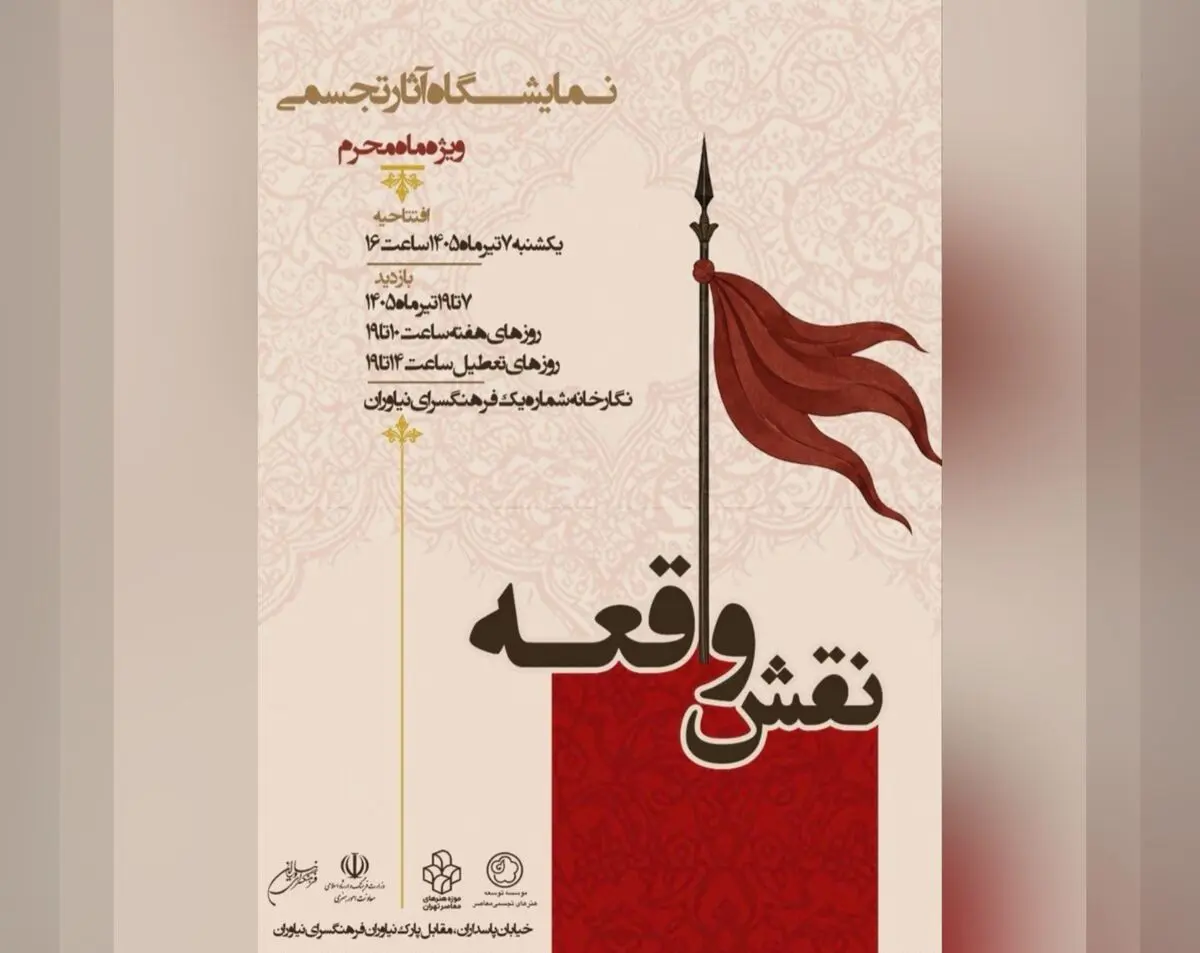 نمایشگاه عاشورایی «نقش واقعه» برگزار می‌شود 