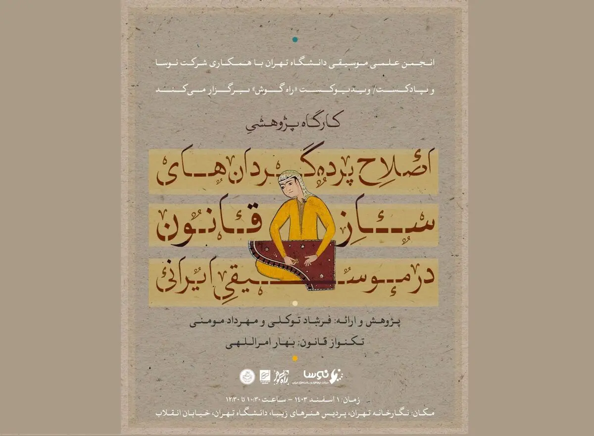 کارگاه پژوهشی «اصلاح پرده‌گردان‌های ساز قانون در موسیقی ایرانی» برگزار می‌شود