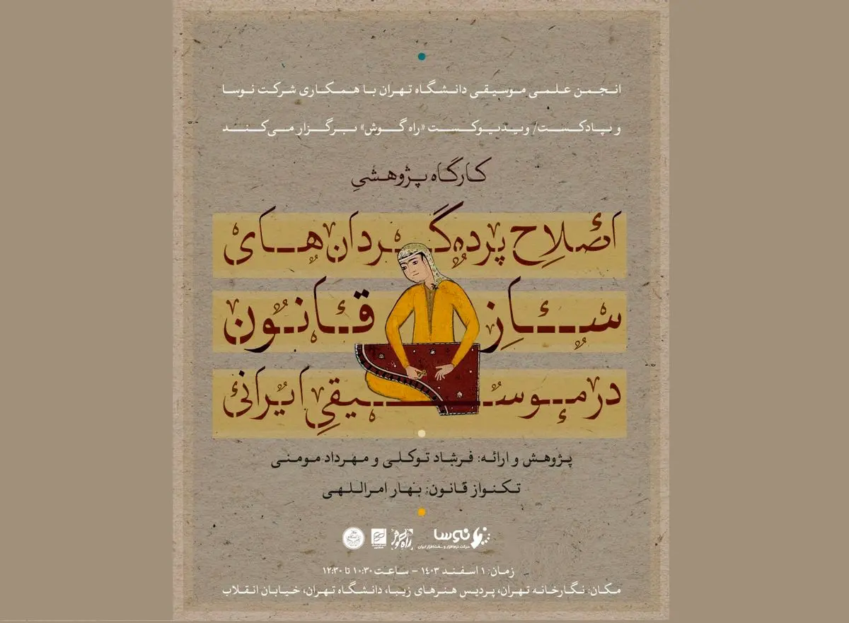 کارگاه پژوهشی «اصلاح پرده‌گردان‌های ساز قانون در موسیقی ایرانی» برگزار می‌شود