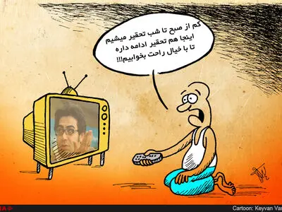 صدا و سیما و تحقیر مخاطبان!