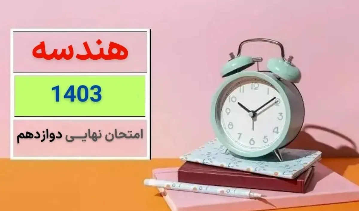 سوالات امتحان نهایی هندسه دوازدهم مرداد شهریور ۱۴۰۳ + پاسخنامه