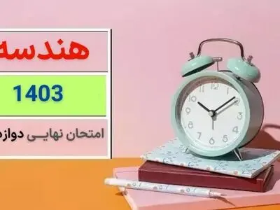 سوالات امتحان نهایی هندسه دوازدهم مرداد شهریور ۱۴۰۳ + پاسخنامه