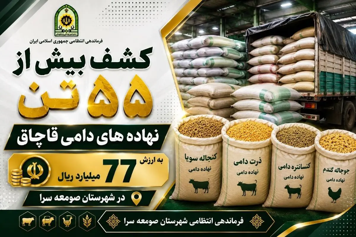 کشف نهاده‌های دامی قاچاق در صومعه سرا