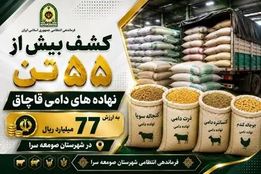 کشف نهاده‌های دامی قاچاق در صومعه سرا