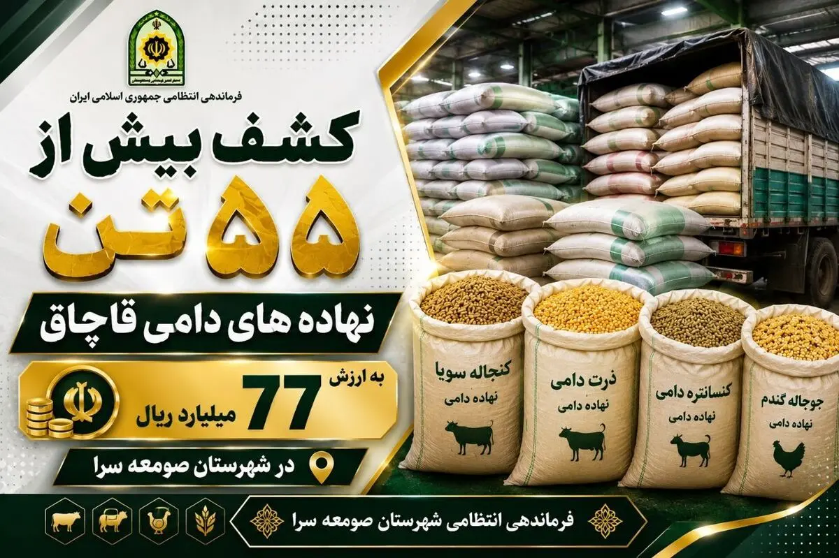 کشف نهاده‌های دامی قاچاق در صومعه سرا
