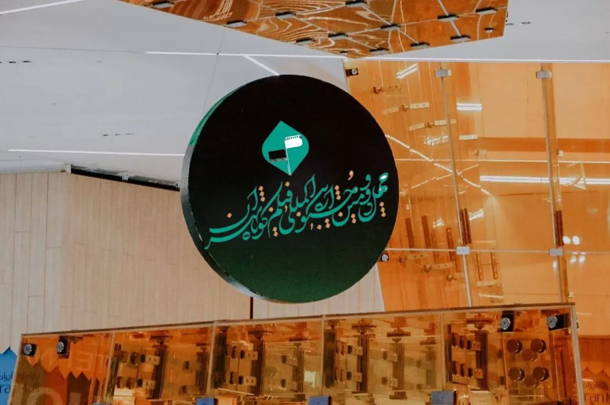 پردیس سینمایی «ایران‌مال» خانه چهل و دومین جشنواره فیلم کوتاه تهران شد