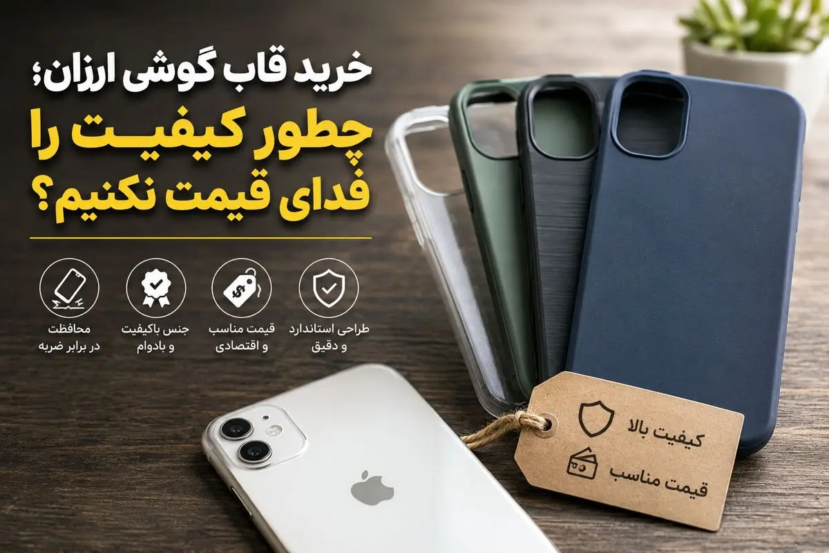خرید قاب گوشی ارزان؛ چطور کیفیت را فدای قیمت نکنیم؟
