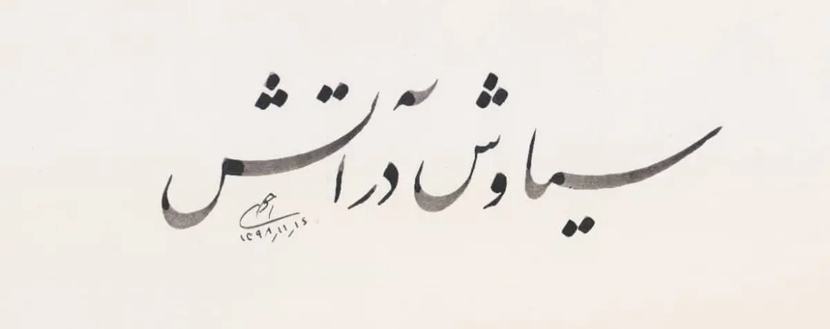 «سیاوش در آتش» به دنبال اکران نوروزی هنروتجربه