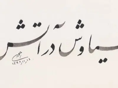 «سیاوش در آتش» به دنبال اکران نوروزی هنروتجربه