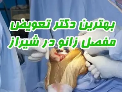 بهترین دکتر تعویض مفصل زانو در شیراز 1401