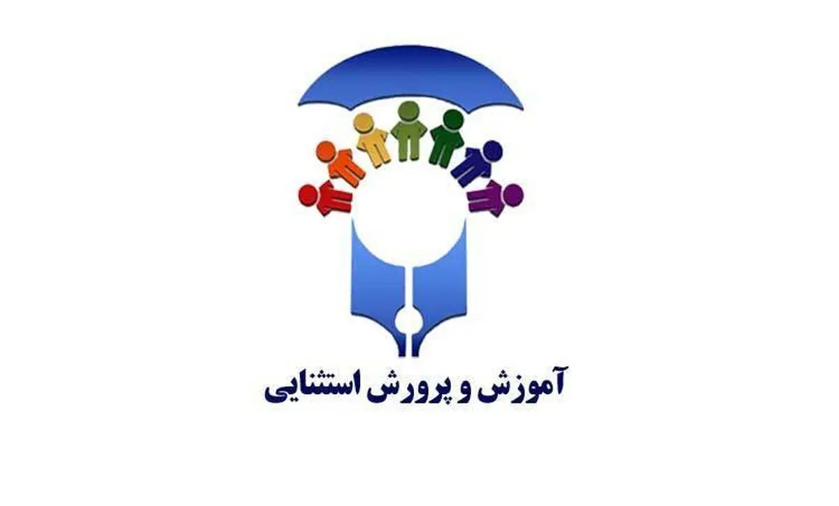 تشریح برنامه‌های سازمان آموزش‌وپرورش استثنایی برای ارتقای عدالت آموزشی در مناطق روستایی و عشایری