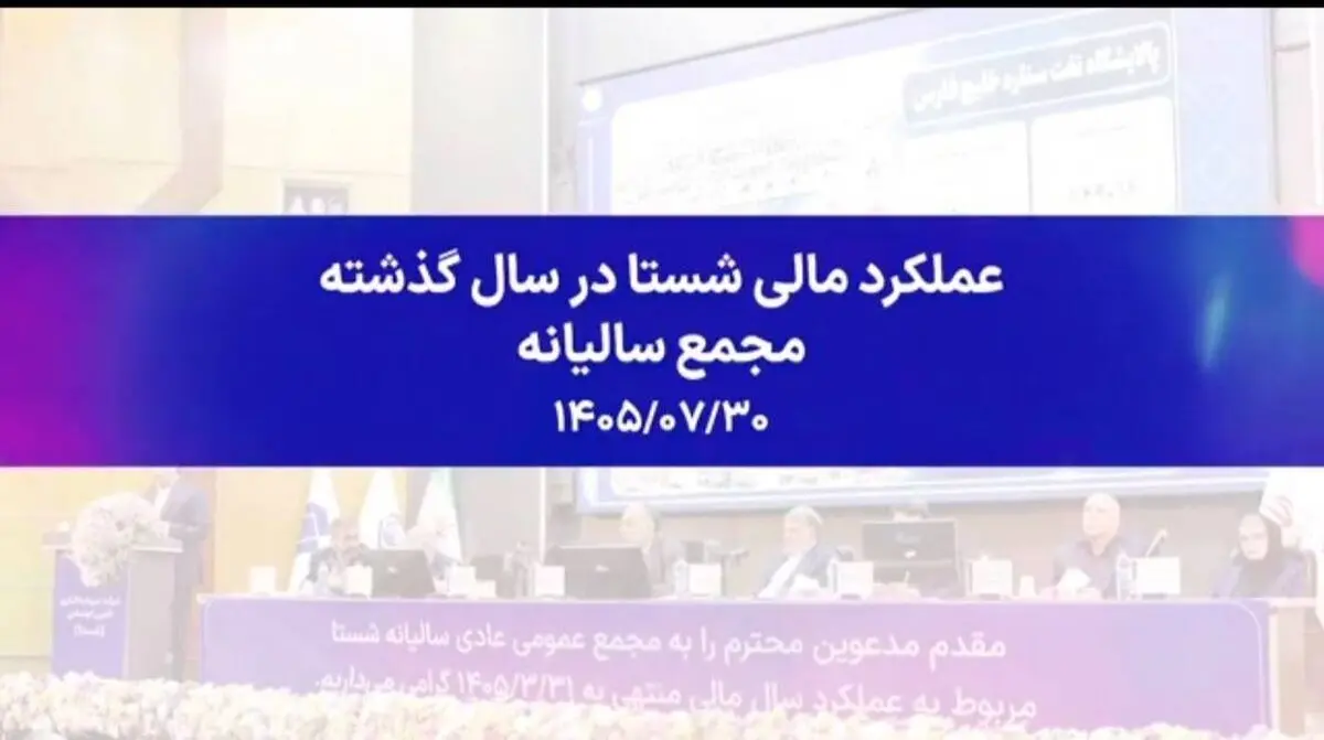 رشد سودآوری شستا؛ تشریح عملکرد مالی در مجمع سالیانه ۱۴۰۵ (ویدیو)