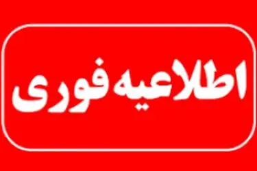 اطلاعیه اجرای عملیات انهدام کنترل‌شده مهمات عمل‌نکرده در کیش