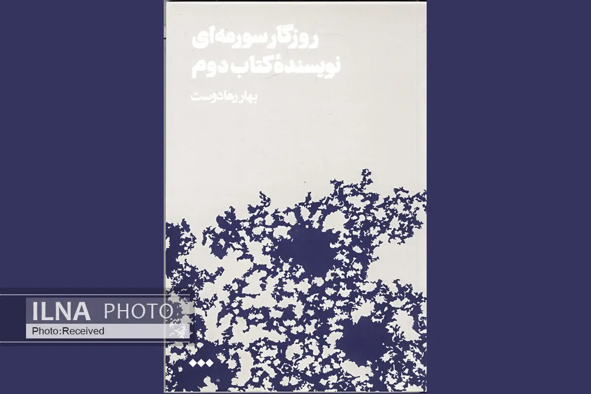 روزگار سورمه‌ای نویسنده کتاب دوم با نشر هنوز آمد