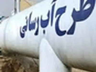 خط آبرسانی انارک مورد بهر ه‌برداری قرار گرفت