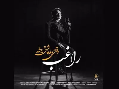 «وقتی دلم عاشق می‌شه» با صدای راغب+صوت