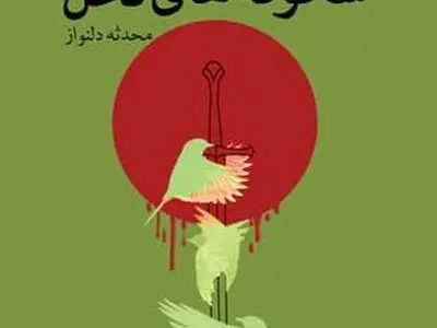 «فصل شکوفه‌های نخل» منتشر شد