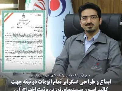 ابداع و طراحی اسکرابر تمام اتومات دو تیغه جهت کالیبراسیون سیستم‌های توزین و ثبت اختراع آن 