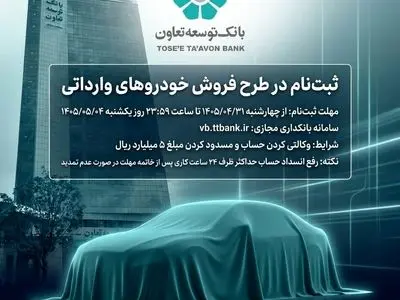امکان ثبت‌نام در طرح فروش خودروهای وارداتی با ارائه حساب وکالتی بانک توسعه تعاون