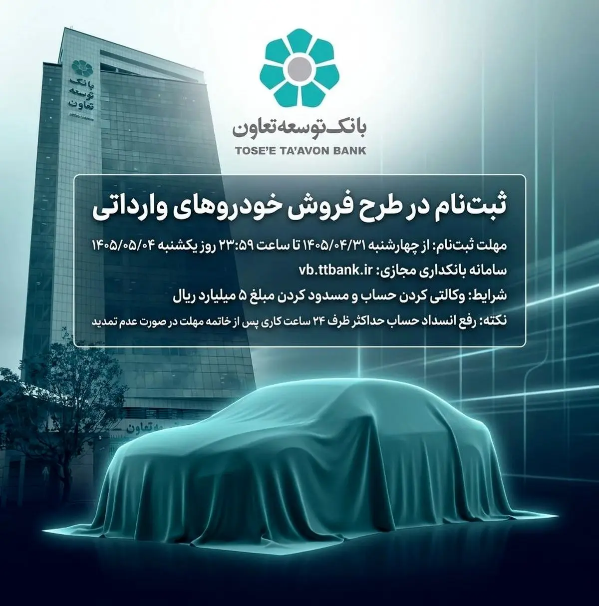 امکان ثبت‌نام در طرح فروش خودروهای وارداتی با ارائه حساب وکالتی بانک توسعه تعاون