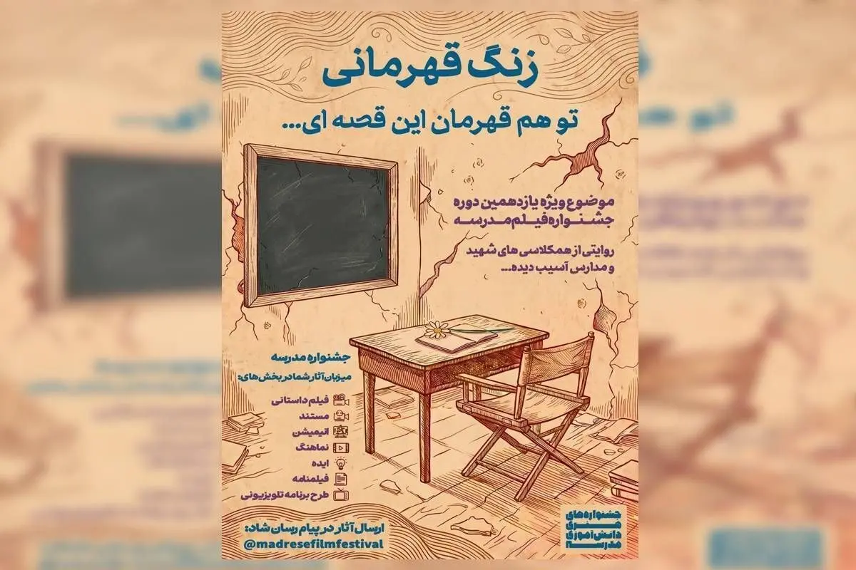 فراخوان «زنگ قهرمانی» منتشر شد/با نگاهی به نقش مدرسه در جنگ