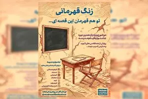 فراخوان «زنگ قهرمانی» منتشر شد/با نگاهی به نقش مدرسه در جنگ