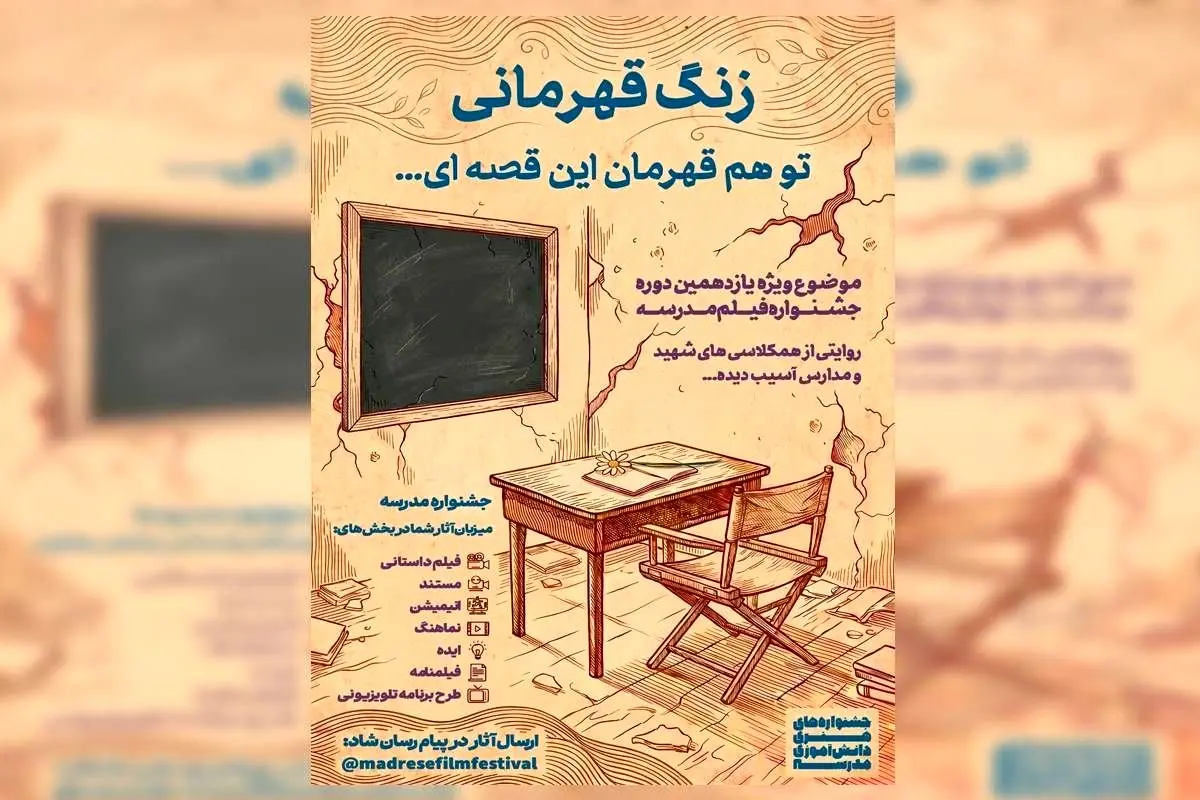 فراخوان «زنگ قهرمانی» منتشر شد/با نگاهی به نقش مدرسه در جنگ