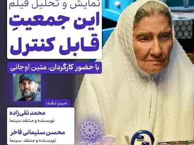 اکران و نقد «این جمعیت قابل کنترل» در «سینما اندیشه»
